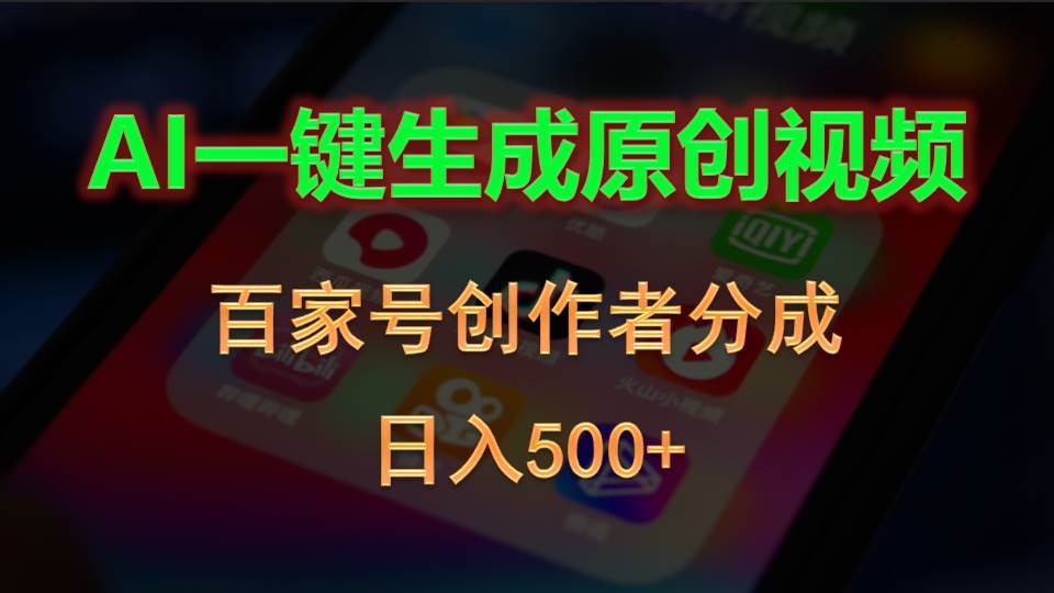 AI一键生成原创视频，百家号创作者分成，日入500+-网赚资源网