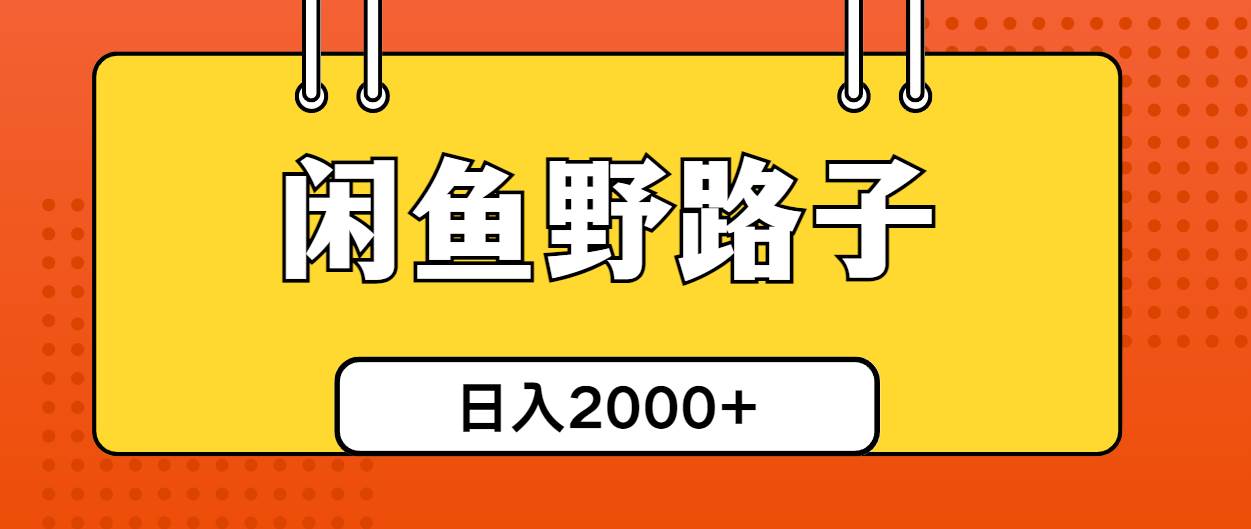 闲鱼野路子引流创业粉，日引50+单日变现四位数-网赚资源网