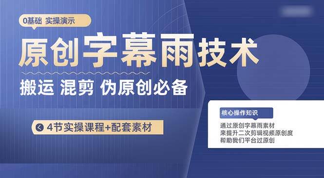 原创字幕雨技术，二次剪辑混剪搬运短视频必备，轻松过原创-网赚资源网