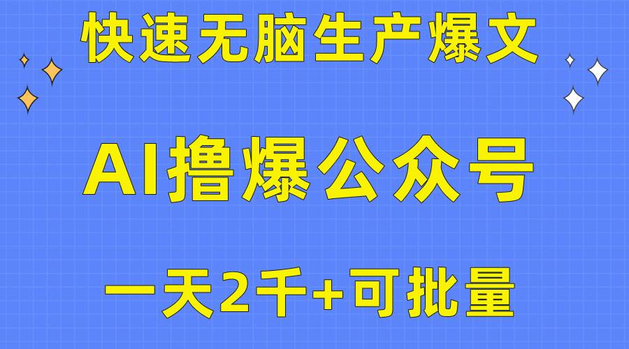 用AI撸爆公众号流量主，快速无脑生产爆文，一天2000利润，可批量！！-网赚资源网