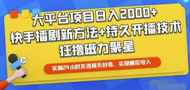 快手24小时无人直播，真正实现睡后收益-网赚资源网