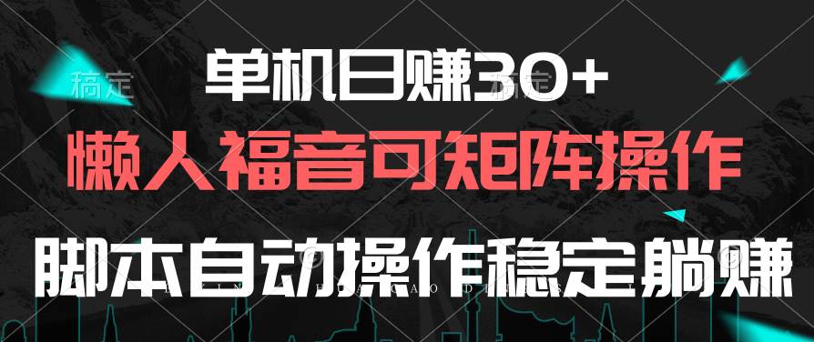 单机日赚30+，懒人福音可矩阵，脚本自动操作稳定躺赚-网赚资源网