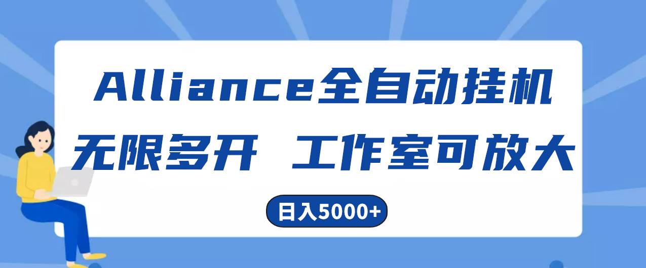 Alliance国外全自动挂机，单窗口收益15+，可无限多开，日入5000+-网赚资源网