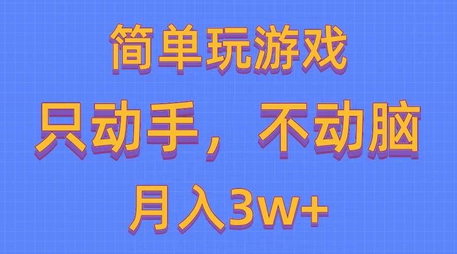 简单玩游戏月入3w+,0成本，一键分发，多平台矩阵（500G游戏资源）-网赚资源网