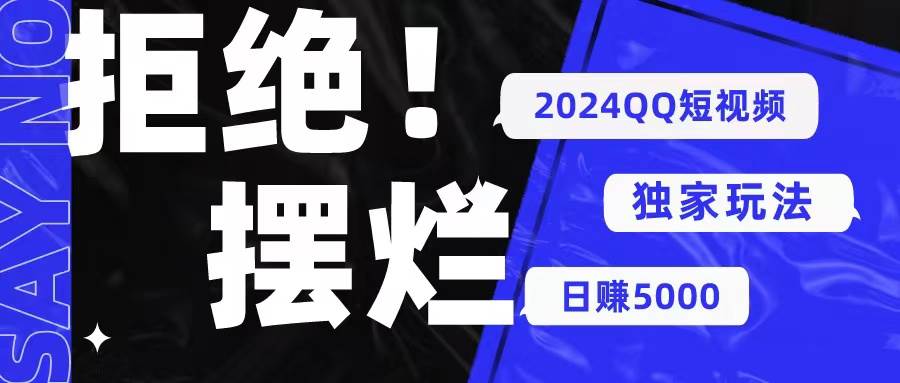 2024QQ短视频暴力独家玩法 利用一个小众软件，无脑搬运，无需剪辑日赚…-网赚资源网