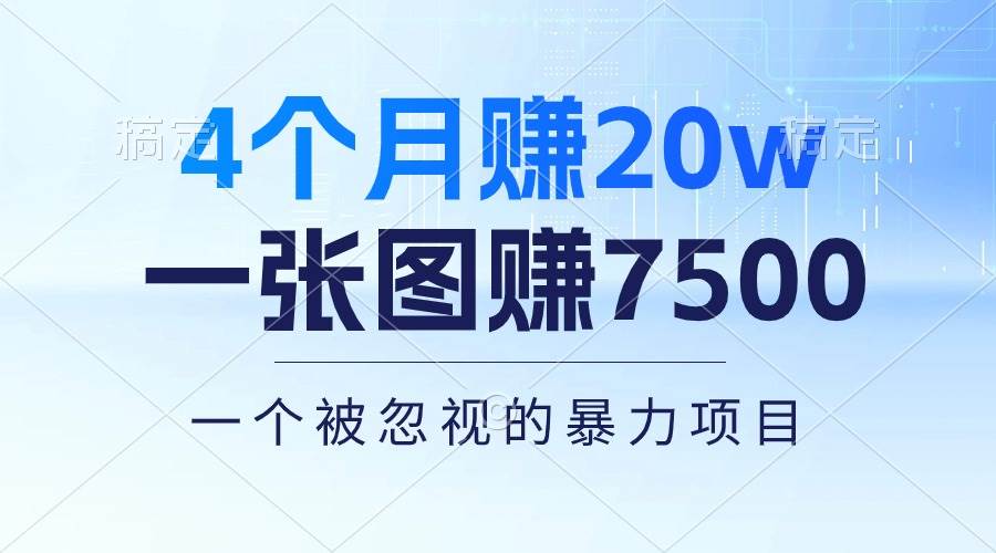 4个月赚20万！一张图赚7500！多种变现方式，一个被忽视的暴力项目-网赚资源网