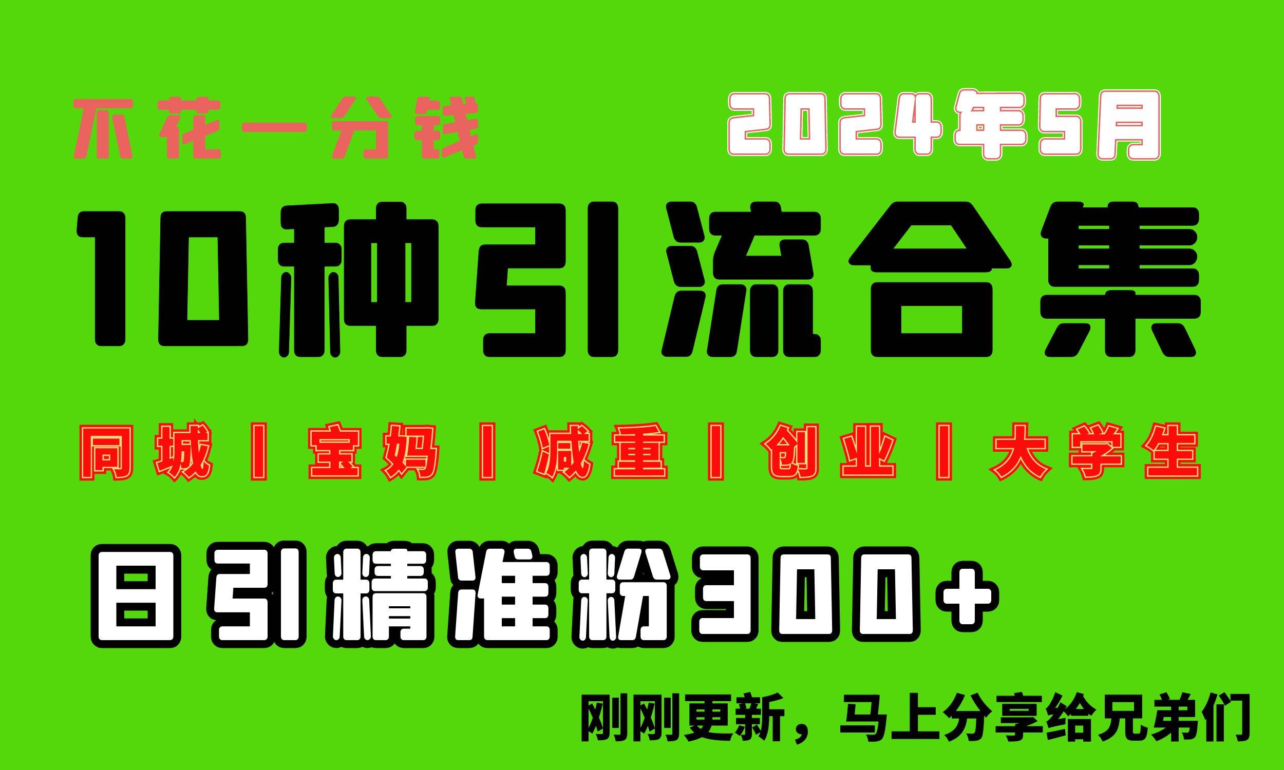 0投入，每天搞300+“同城、宝妈、减重、创业、大学生”等10大流量！-网赚资源网
