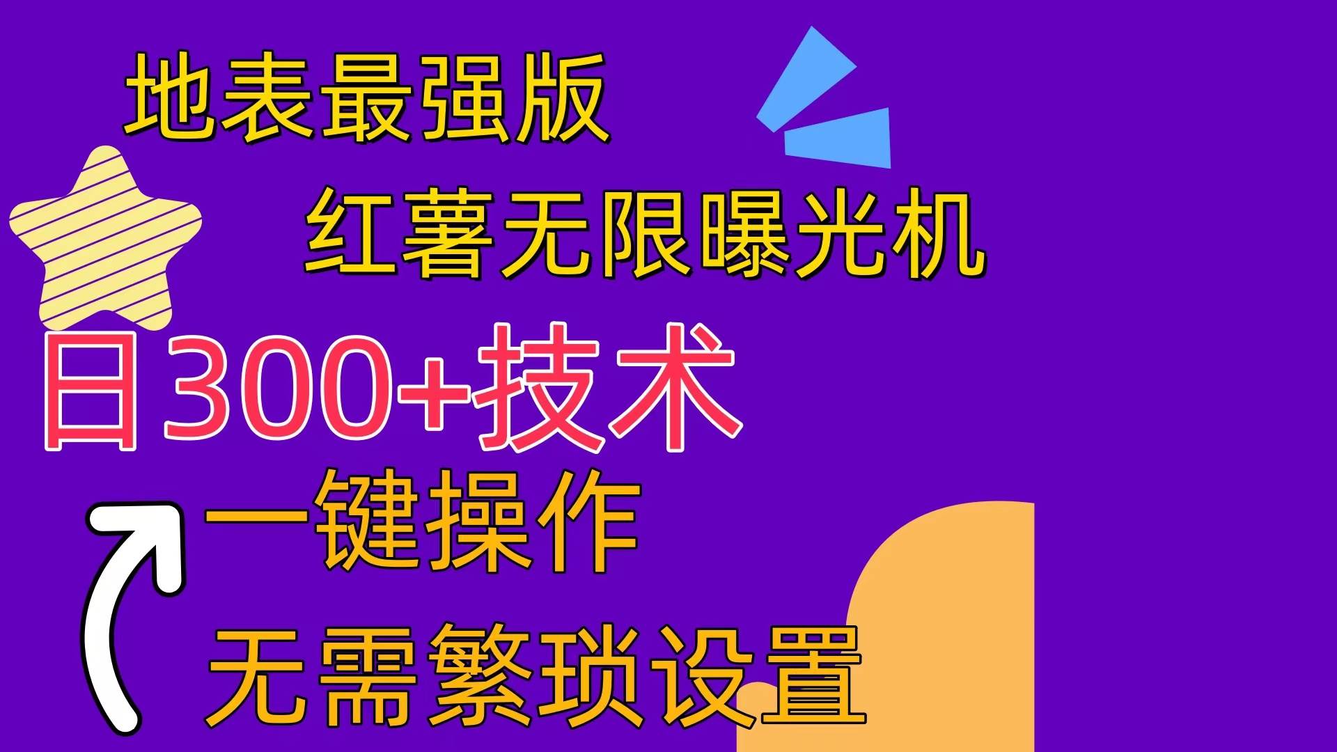 红薯无限曝光机（内附养号助手）-网赚资源网