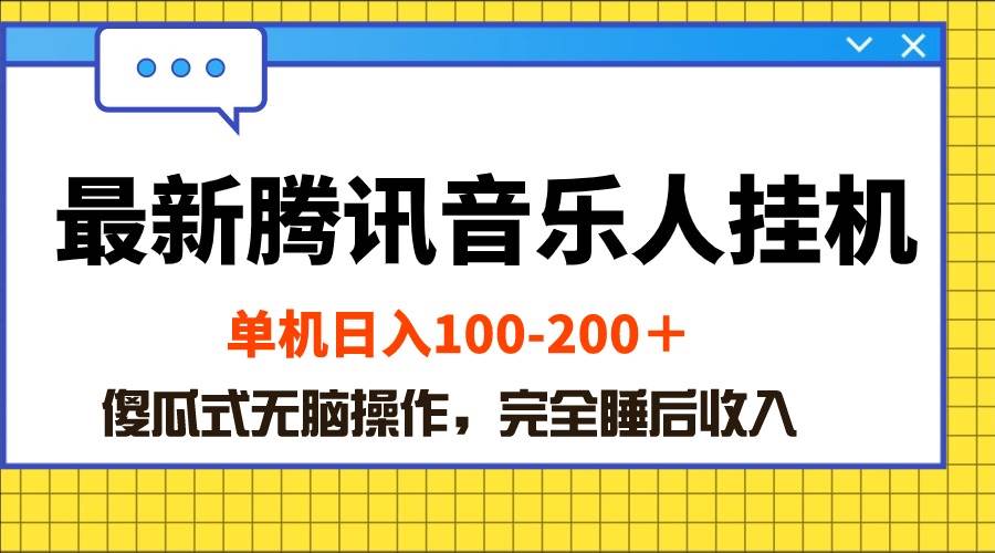 最新腾讯音乐人挂机项目，单机日入100-200 ，傻瓜式无脑操作-网赚资源网
