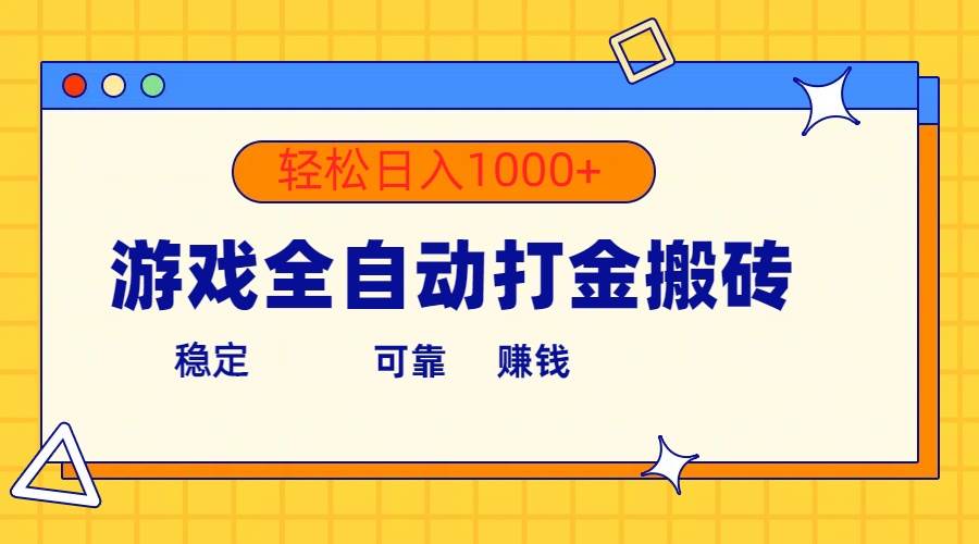 游戏全自动打金搬砖，单号收益300+ 轻松日入1000+-网赚资源网