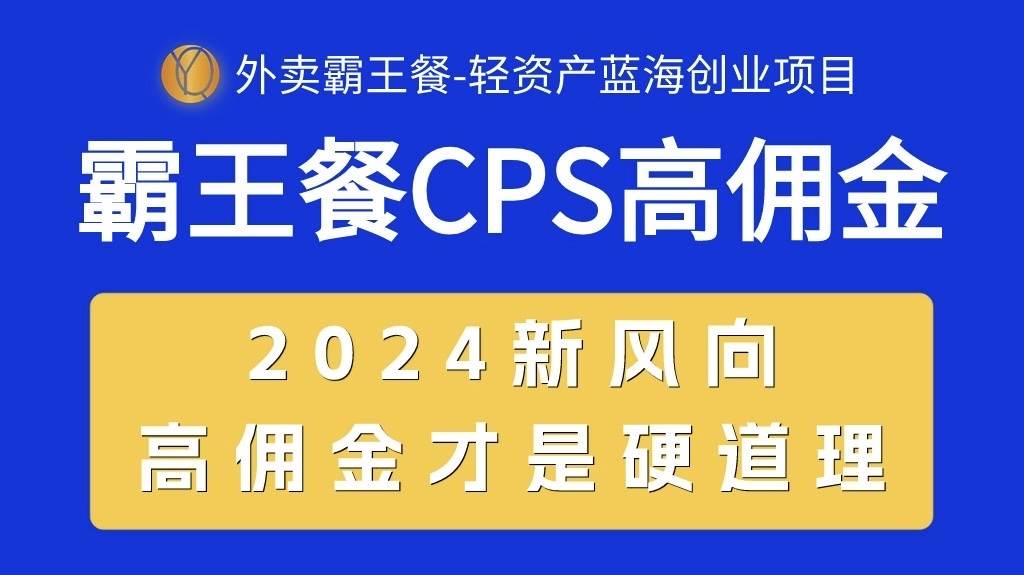 外卖霸王餐 CPS超高佣金，自用省钱，分享赚钱，2024蓝海创业新风向-网赚资源网