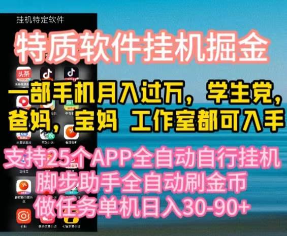 特质APP软件全自动挂机掘金，月入10000+宝妈宝爸，学生党必做项目-网赚资源网