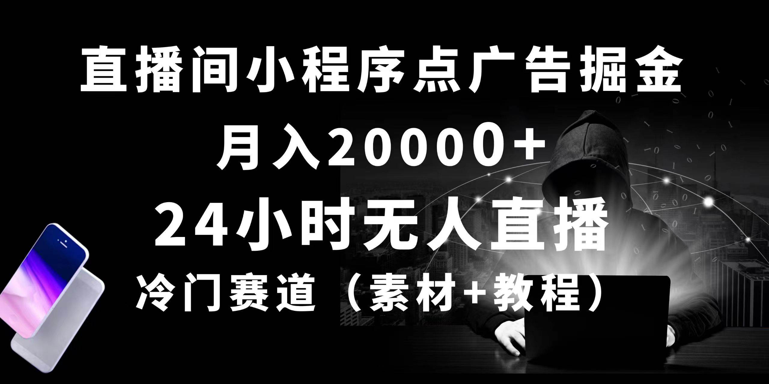 24小时无人直播小程序点广告掘金， 月入20000+，冷门赛道，起好猛，独…-网赚资源网