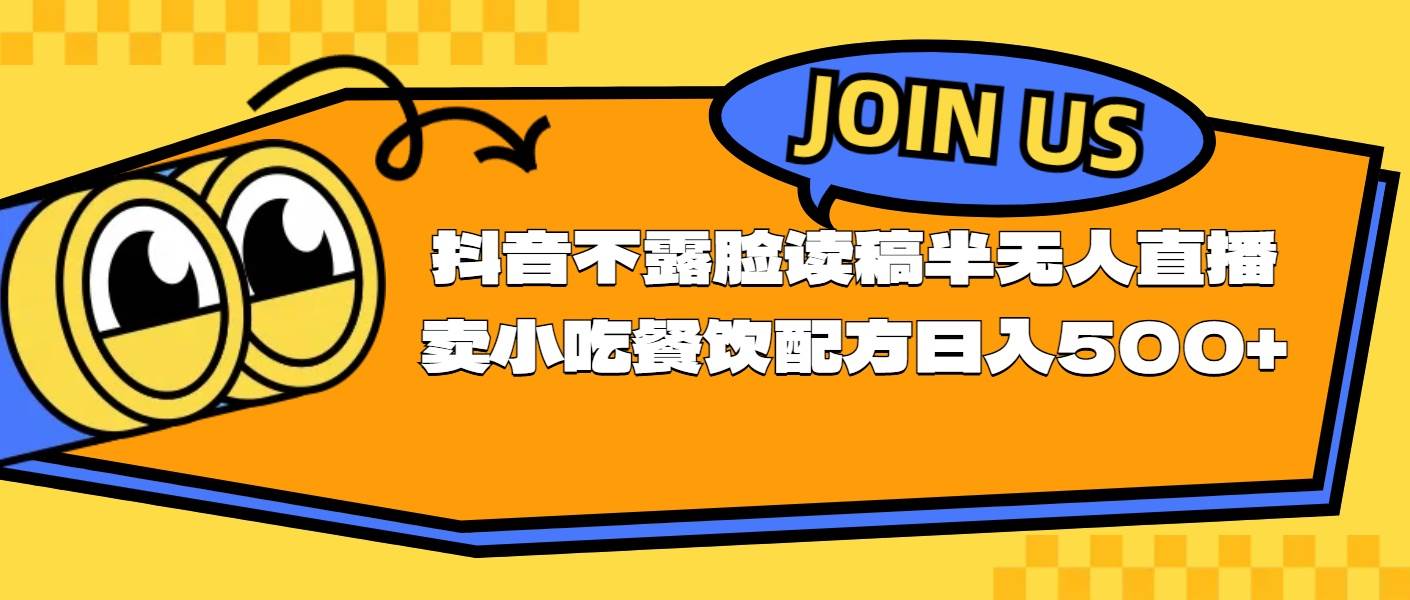 不露脸读稿半无人直播卖小吃餐饮配方，日入500+-网赚资源网
