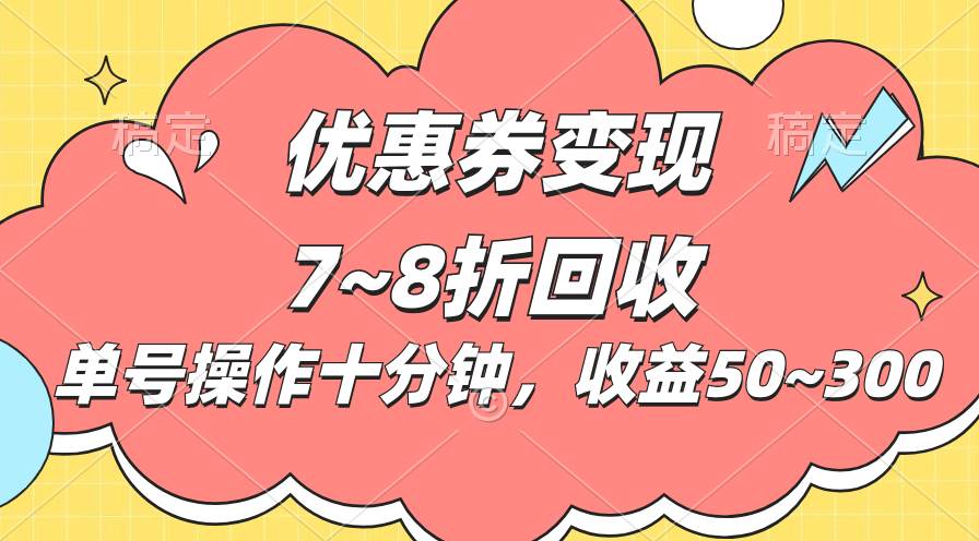 电商平台优惠券变现，单账号操作十分钟，日收益50~300-网赚资源网