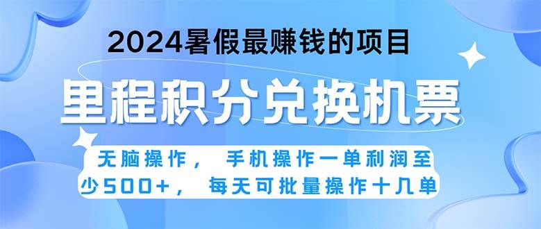 2024暑假最赚钱的兼职项目，无脑操作，正是项目利润高爆发时期。一单利…-网赚资源网