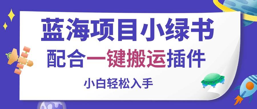 蓝海项目小绿书，配合一键搬运插件，小白轻松入手-网赚资源网