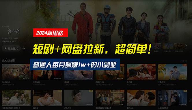 【新思路】短剧+网盘拉新，超简单，普通人每月躺赚1w+的小副业-网赚资源网