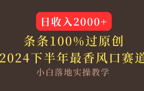 【2024下半年最香风口，日收入2000+，100%原创通过，小白也能轻松上手】-网赚资源网