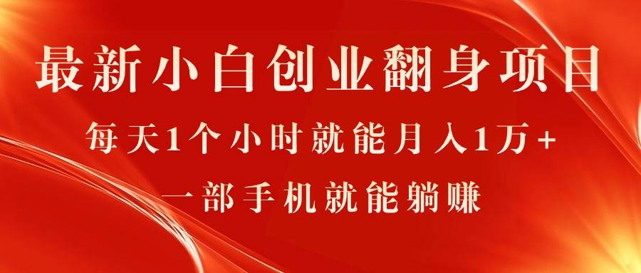最新小白创业翻身项目，每天1个小时就能月入1万+，0门槛，一部手机就能…-网赚资源网