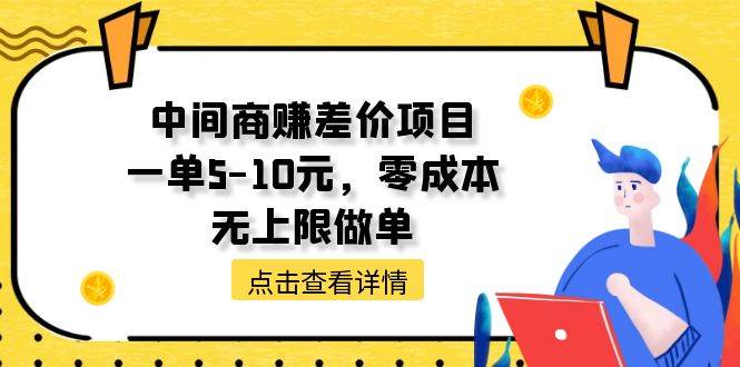 中间商赚差价天花板项目，一单5-10元，零成本，无上限做单-网赚资源网