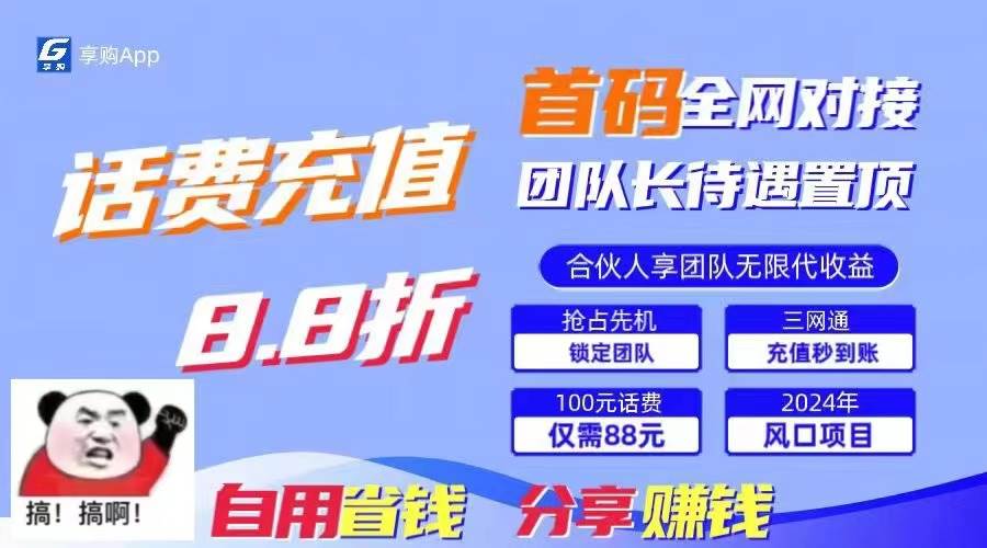88折冲话费，立马到账，刚需市场人人需要，自用省钱分享轻松日入千元，…-网赚资源网