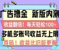 广告撸金2.0，全新玩法，收益翻倍！单机轻松100＋-网赚资源网