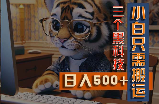 最新Ai掘金3.0，利用三个黑科技，小白只需搬运，多平台发布，矩阵操作…-网赚资源网