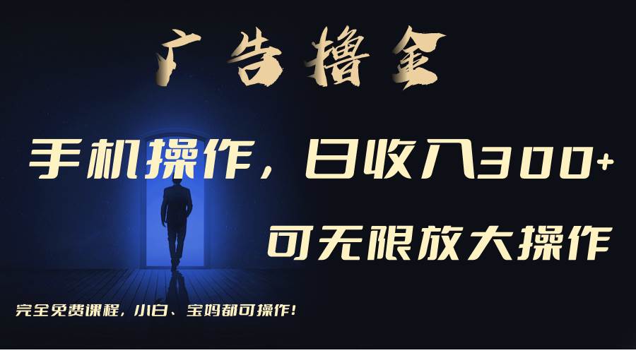利用手机刷广告，不用养机，单机收益30+无上限 可批量复制扩大（无需账号-网赚资源网
