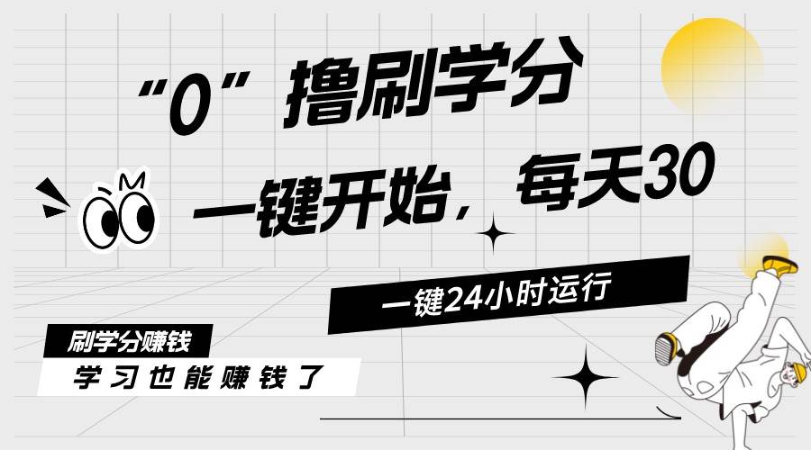 最新刷学分0撸项目，一键运行，每天单机收益20-30，可无限放大，当日即…-网赚资源网