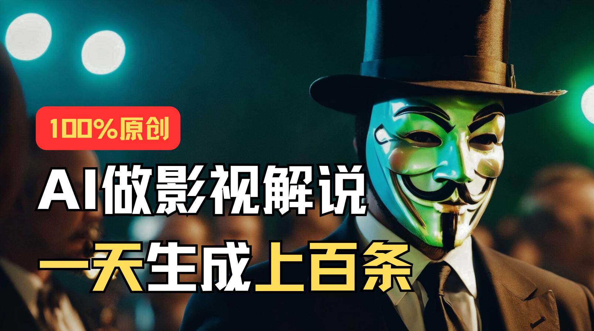 AI最新实战教程，手把手教你用AI批量生成说唱影视解说视频，1天生成上百条-网赚资源网
