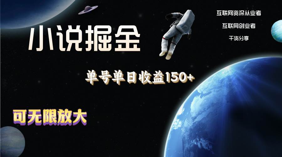 小说掘金，单号单日收益150+，多号多得，可无限放大，简单无脑操作。-网赚资源网