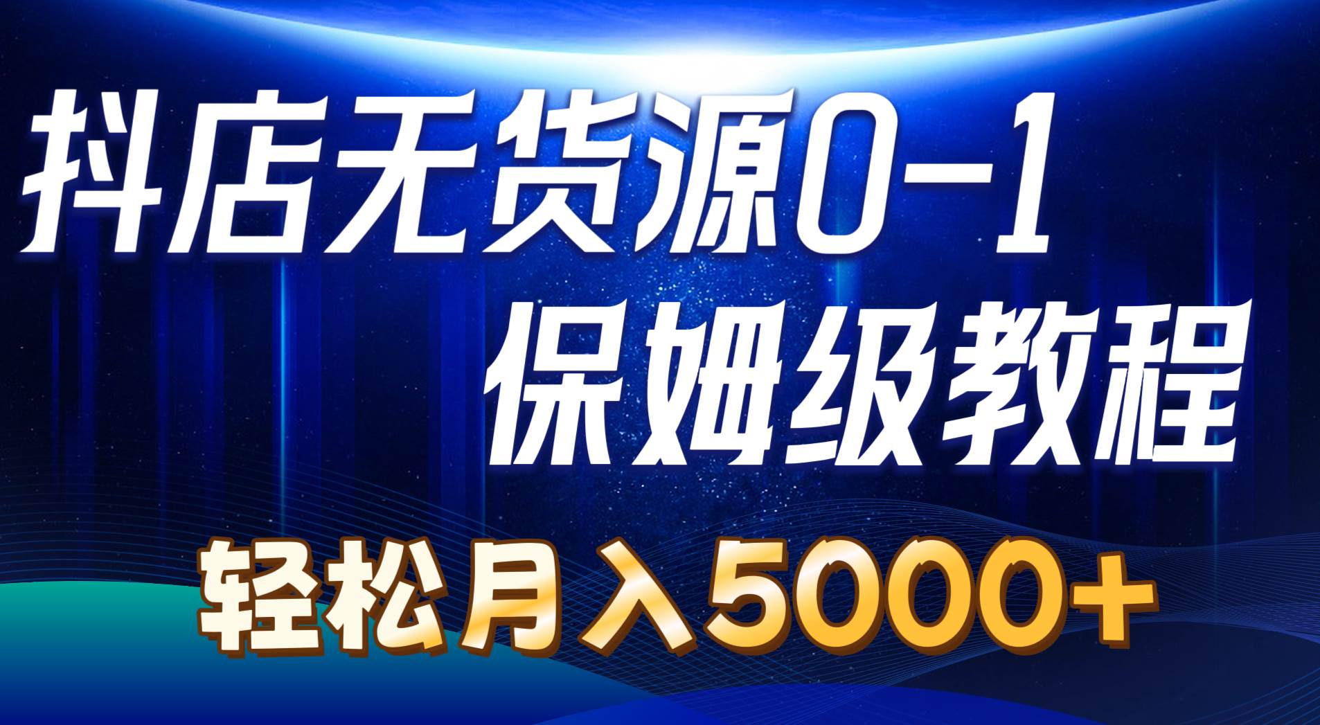 抖店无货源0到1详细实操教程：轻松月入5000+（7节）-网赚资源网