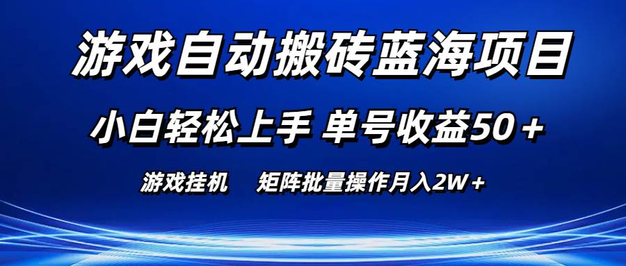 游戏自动搬砖蓝海项目 小白轻松上手 单号收益50＋ 矩阵批量操作月入2W＋-网赚资源网