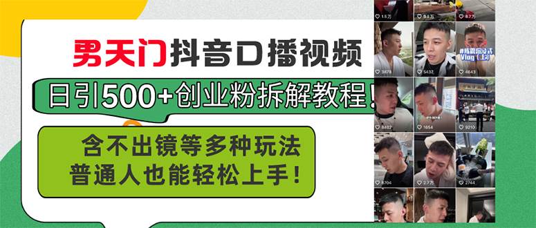 男天门抖音口播视频日引500+创业粉拆解教程！含不出镜等多种玩法普通人…-网赚资源网