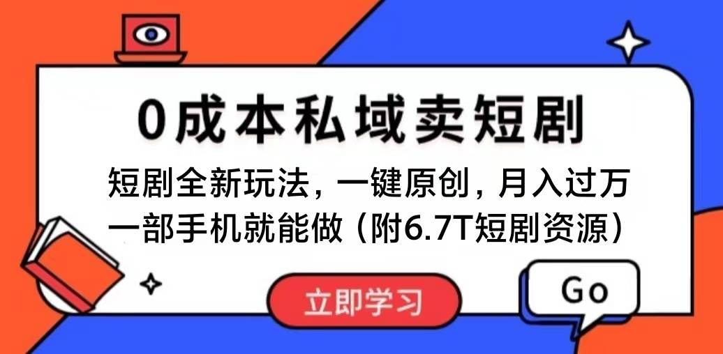 短剧最新玩法，0成本私域卖短剧，会复制粘贴即可月入过万，一部手机即…-网赚资源网