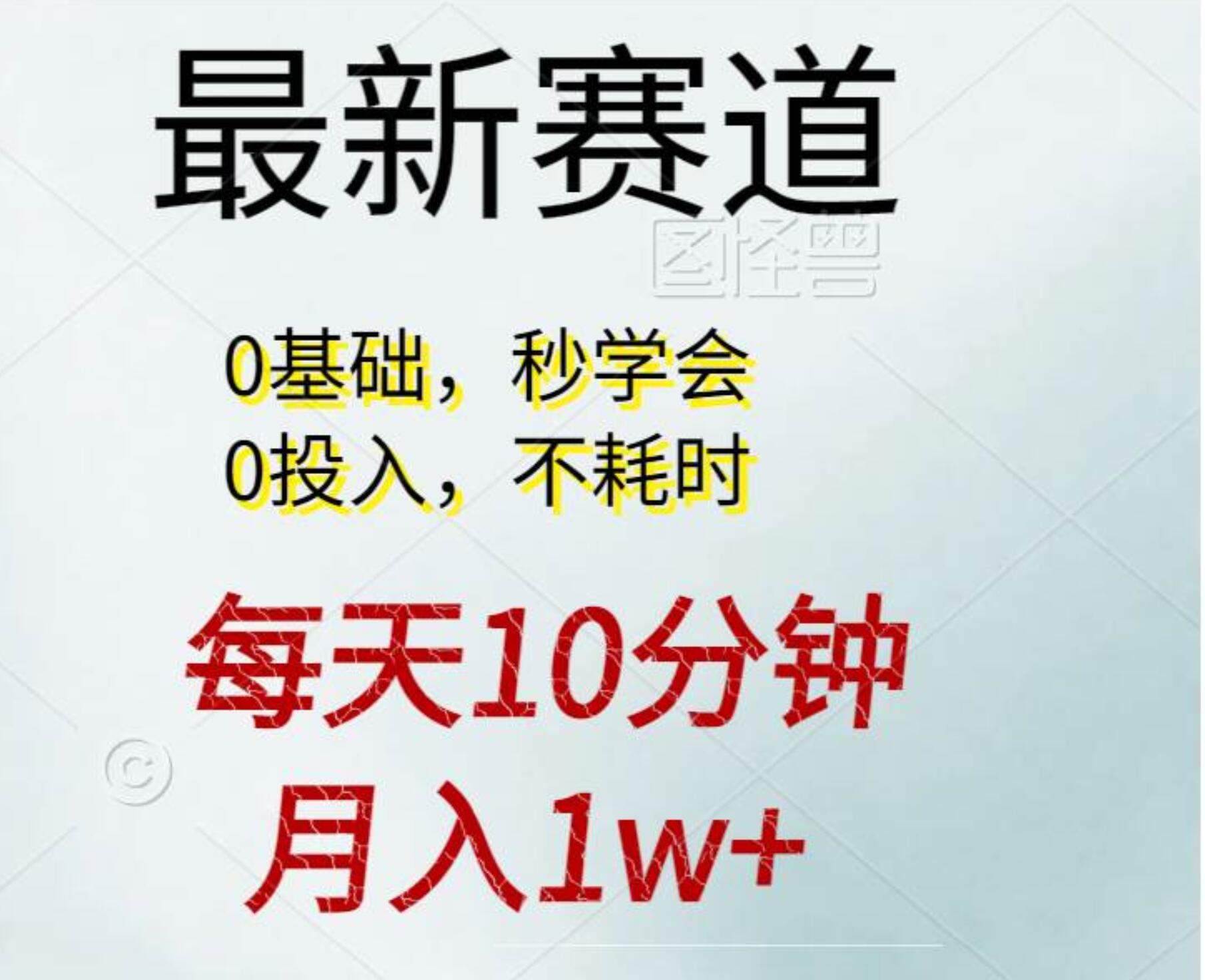 每天10分钟，月入1w+。看完就会的无脑项目-网赚资源网