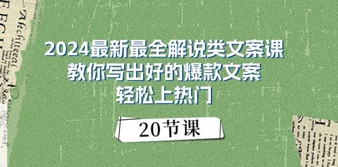 2024最新最全解说类文案课：教你写出好的爆款文案，轻松上热门（20节）-网赚资源网