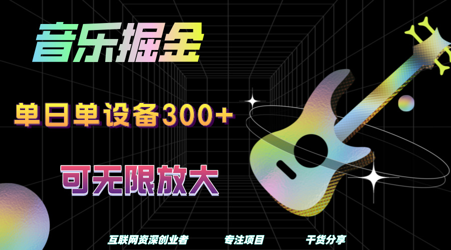 音乐掘金，单日单设备收益300+，可无限放大-网赚资源网