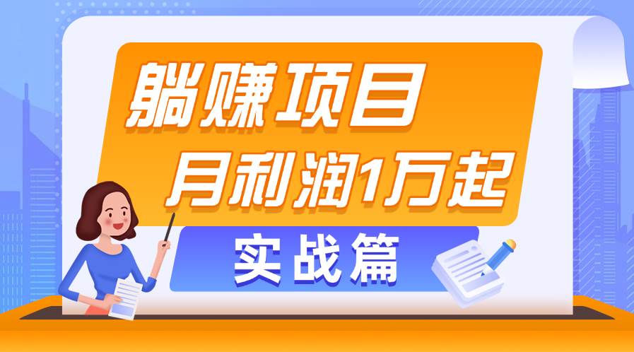 躺赚副业项目，月利润1万起，当天见收益，实战篇-网赚资源网