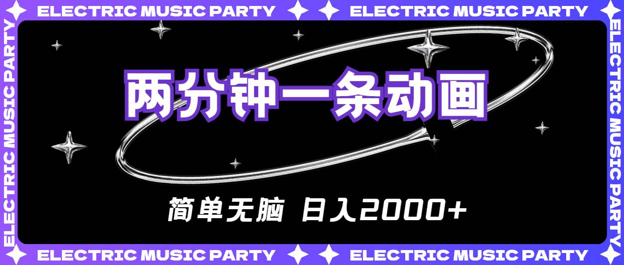 2分钟一条原创动画，简单无脑，日入2000+-网赚资源网
