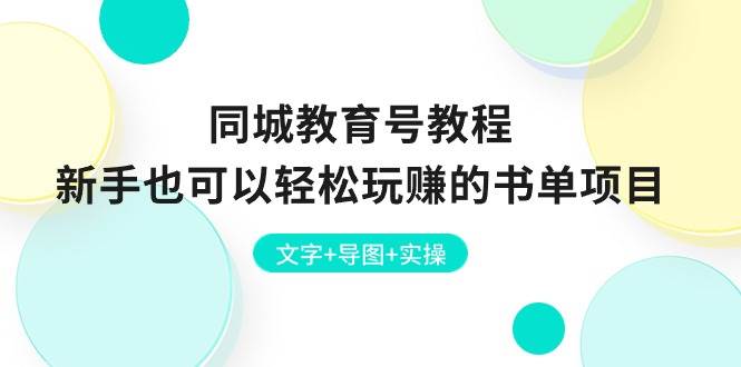 同城教育号教程：新手也可以轻松玩赚的书单项目  文字+导图+实操-网赚资源网