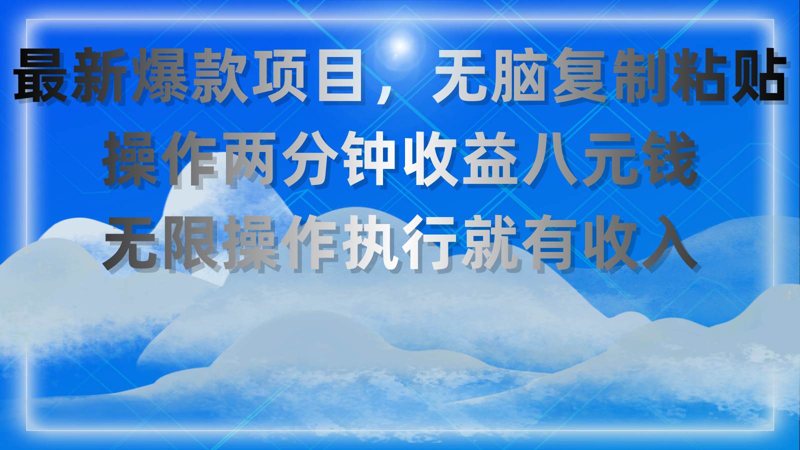 最新爆款项目，无脑复制粘贴，操作两分钟收益八元钱，无限操作执行就有…-网赚资源网
