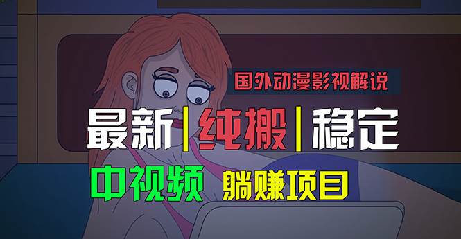 国外动漫影视解说，批量下载自动翻译，纯搬运稳定过原创，小白也能轻松…-网赚资源网