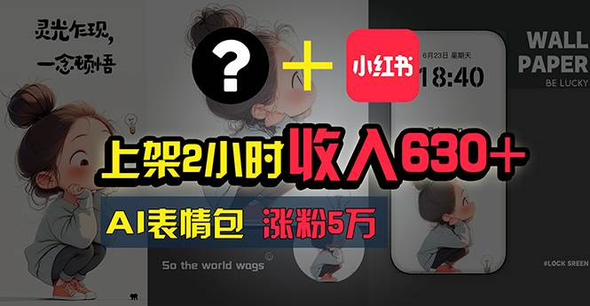 上架2小时收入630+，只要有手就能做的AI搞钱项目，奶奶看完都能学会!-网赚资源网