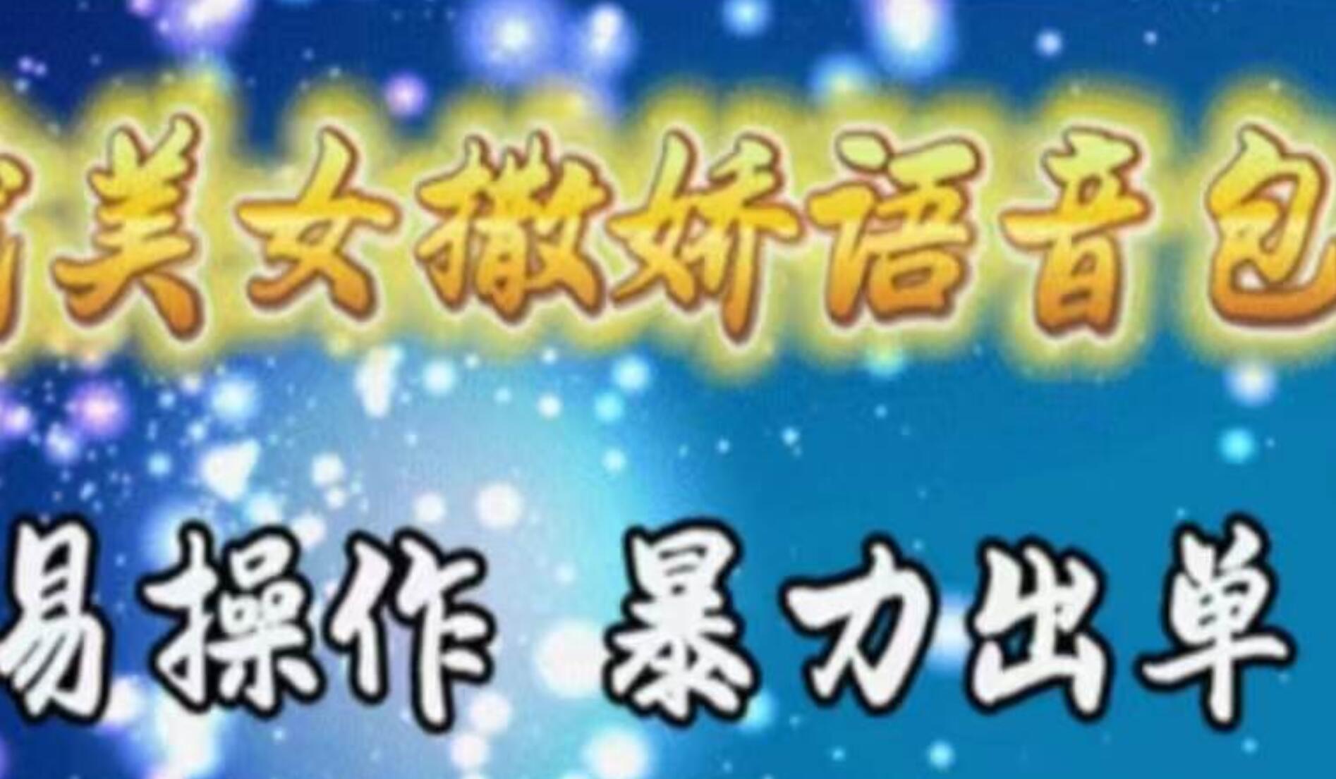 车载美女撒娇语音包，执行就出单，月入3000＋，小白看完课程就能马上实操-网赚资源网