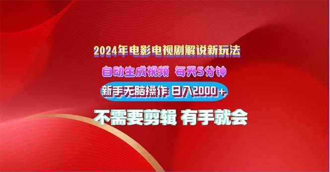 2024电影解说新玩法 自动生成视频 每天三分钟 小白无脑操作 日入2000+ …-网赚资源网