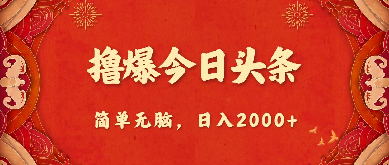 撸爆今日头条，简单无脑，日入2000+-网赚资源网