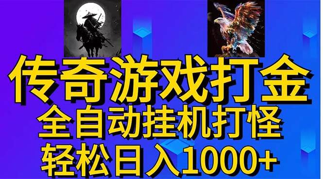 武神传奇游戏游戏掘金 全自动挂机打怪简单无脑 新手小白可操作 日入1000+-网赚资源网
