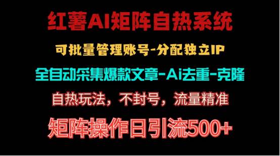 红薯矩阵自热系统，独家不死号引流玩法！矩阵操作日引流500+-网赚资源网